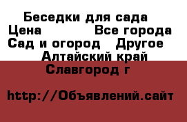 Беседки для сада › Цена ­ 8 000 - Все города Сад и огород » Другое   . Алтайский край,Славгород г.